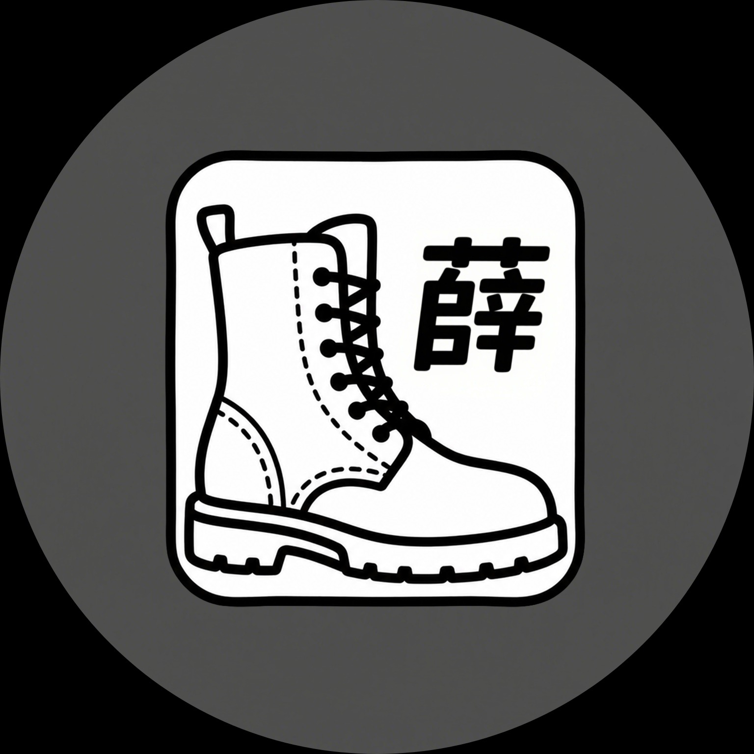 一只靴子